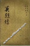 英烈传  80回 封面