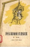 为什么说美帝国主义是纸老虎 封面