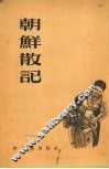 朝鲜散记 封面