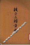 校正三辅黄图 封面