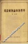 辨证唯物论和物理学 封面