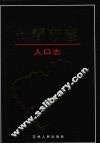 长春市志  人口志 封面