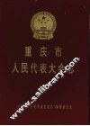 重庆市人民代表大会志 封面