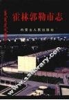 霍林郭勒市志 电子书封面