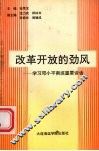 改革开放的劲风  学习邓小平南巡重要谈话 封面