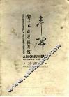 丰碑  邓小平故居陈列馆图集  珍藏版 封面