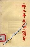 《邓小平文选》简介  (上)