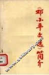 《邓小平文选》简介  (下)