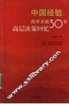 中国经验：改革开放  30  年高层决策回忆 封面