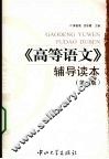 高等语文辅导读本 封面