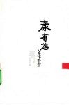 康有为文化千言 封面