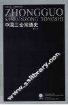 中国三论宗通史 封面