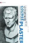 石膏像素描教程 封面