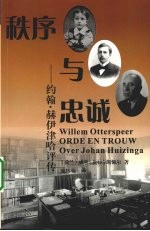 秩序与忠诚  约翰·赫伊津哈评传 封面