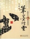 笔墨烟云  中国古代书法审美评说 封面