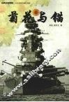 菊花与锚 封面