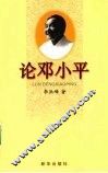 论邓小平 封面