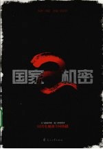 国家机密  2 封面