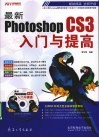 最新PhotoshopCS3入门与提高 封面