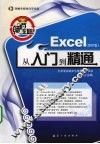 畅通无阻：Excel从入门到精通 封面