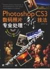 Photoshop cs3数码照片专业处理新技法 封面