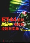 ET44系列USB单片机控制与实践 封面