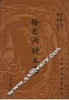 张之洞诗文集 封面