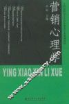 营销心理学 封面