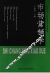 市场营销学 封面