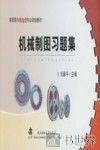 机械制图习题集 电子书封面