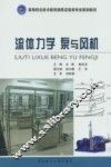 流体力学  泵与风机 封面