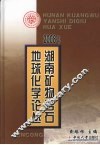 2008年湖南矿物岩石地球化学论丛 封面