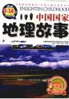 中国国家地理故事 封面