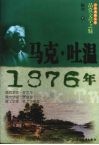 品赏文学之魅  马克·吐温·1876年 封面