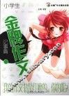 小学生金牌作文  记事篇 封面