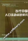 当代中国人口流动问题研究 封面