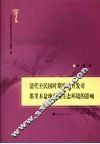 清代至民国时期农业开发对塔里木盆地南缘生态环境的影响 封面