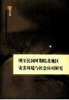 明至民国时期皖北地区灾害环境与社会应对研究 封面