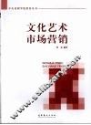文化艺术市场营销 封面