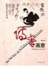 诗书画意  陈醉绘画书法诗词选集 封面