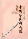 中国艺术研究院年报：2007 封面