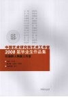 中国艺术研究院艺术工作室2008届毕业生作品集  杜滋龄人物画工作室 封面