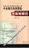 中央银行内审理论与实务探讨 封面