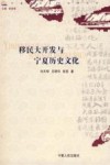 移居大开发与宁夏历史文化 封面