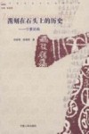 凿刻在石头上的历史  宁夏岩画 封面