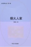 烟火人家 封面