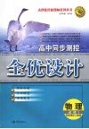 高中同步测控全优化设计  （人教版）  物理  必修一 封面