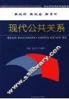 现代公共关系 封面