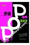 手绘POP宝典 活体字 封面