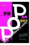 手绘POP宝典 变体字 封面